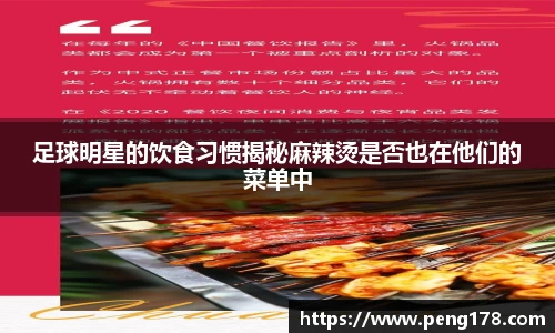 足球明星的饮食习惯揭秘麻辣烫是否也在他们的菜单中